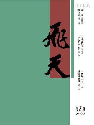 cover image of 飞天2022年第3期